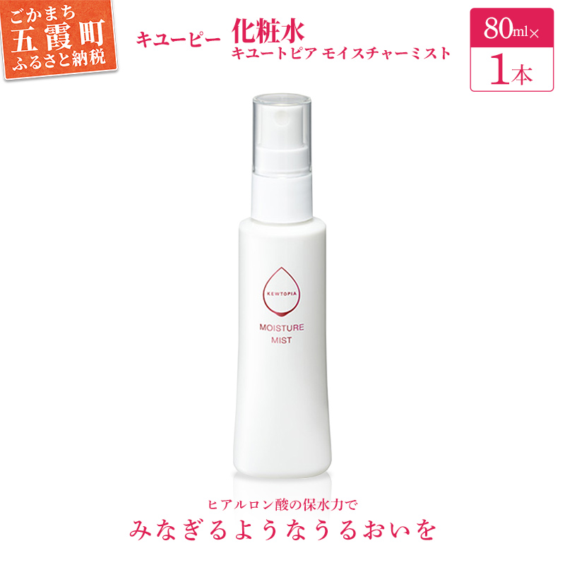 【キユーピー】キユートピア　モイスチャーミスト（ミスト状化粧水）　1本 ／ 美容 スキンケア 浸透型 ヒアルロン酸 化粧水 ミスト しっとり うるおい 無香料 無着色 茨城県 五霞町