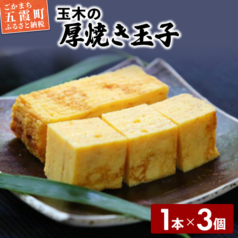 玉木の厚焼き玉子 1本入り 3個セット / 玉子焼き 厚焼き 玉子 惣菜 おかず 旨味 コク だし 茨城県 五霞町【価格改定】