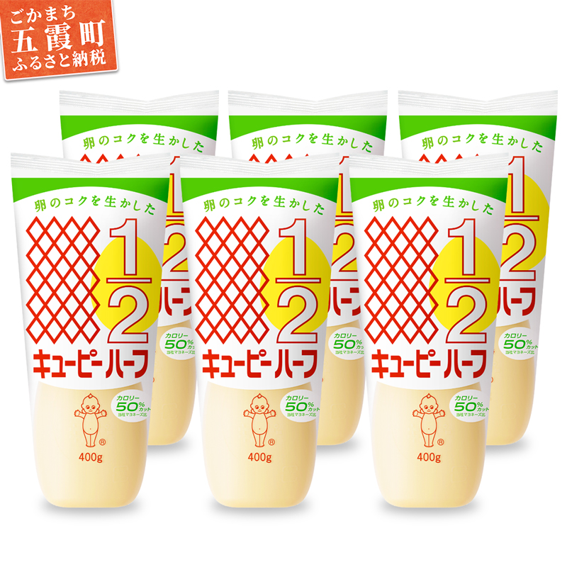 【キユーピー五霞工場】キユーピーハーフざんまいセット / マヨネーズ 調味料 コク カロリーオフ セット 安心 安全 キユーピー 茨城県 五霞町【価格改定】