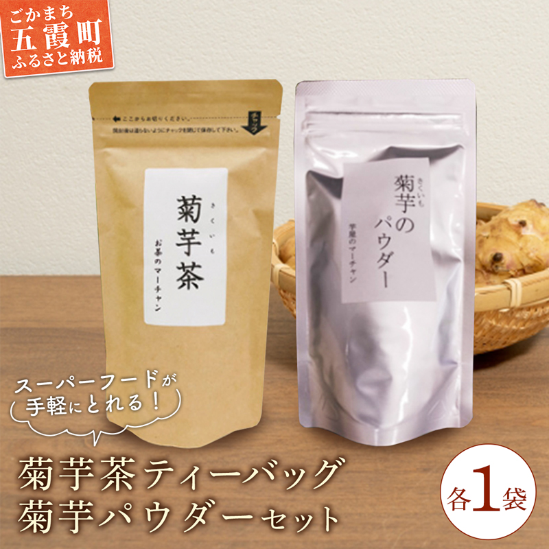 【五霞町産菊芋】菊芋茶ティーバッグ・菊芋のパウダーセット / お茶 ステビア 菊芋 きくいも 茶 ティーバッグ パウダー イヌリン カリウム ポリフェノール 食物繊維 セット茨城県 五霞町 【2025年12月20日より順次発送】【先行予約受付】