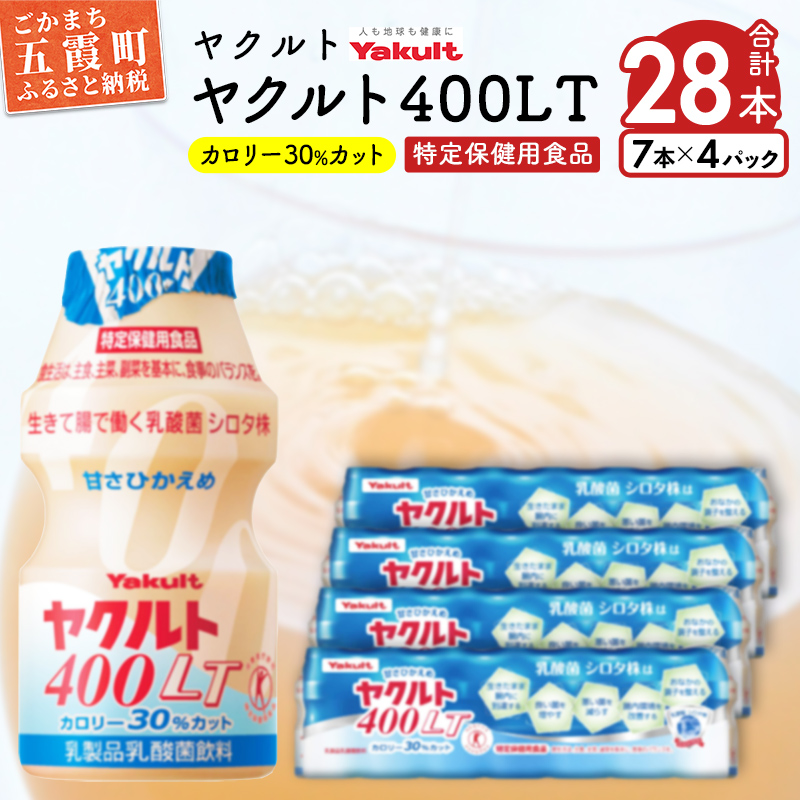 【ヤクルト】ヤクルト400LT  28本セット / 乳製品 乳酸菌飲料 特定保健用食品 シロタ株 健康 ヤクルト 400LT 茨城県 五霞町