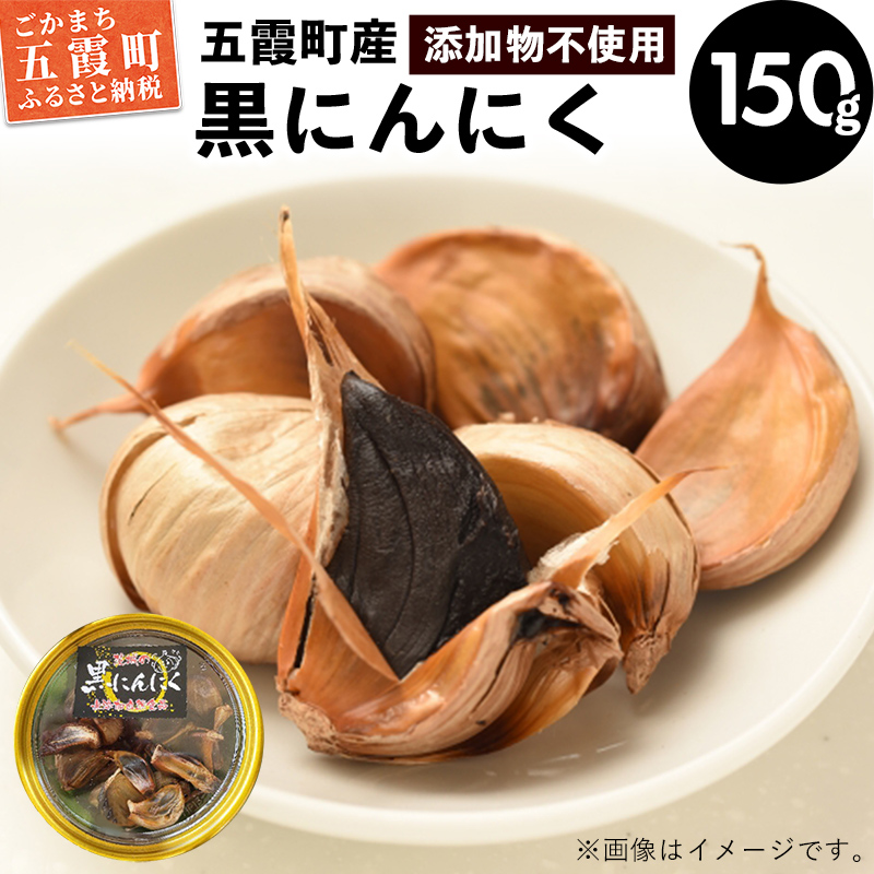 茨城県五霞町産黒にんにく(150g×1個) / ニンニク 大蒜 黒にんにく 発酵 熟成 無添加 野菜 茨城県 五霞町 五霞町産 特産品