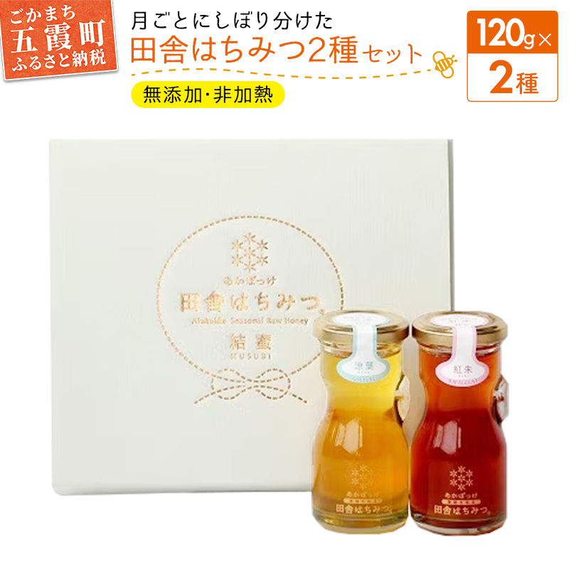田舎はちみつ あかぼっけ 月お任せ2種(120g) 月ごとに楽しむはちみつセット / 無添加 非加熱 生はちみつ ハチミツ 蜂蜜 セット 瓶入り 季節 濃厚 茨城県 五霞町
