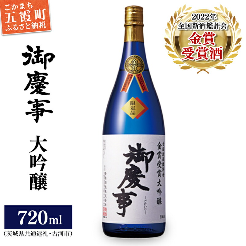 御慶事 鑑評会出品大吟醸720ml(茨城県共通返礼品・古河市) / お酒 酒 アルコール 日本酒 御慶事 大吟醸 全国新酒鑑評会 金賞 受賞