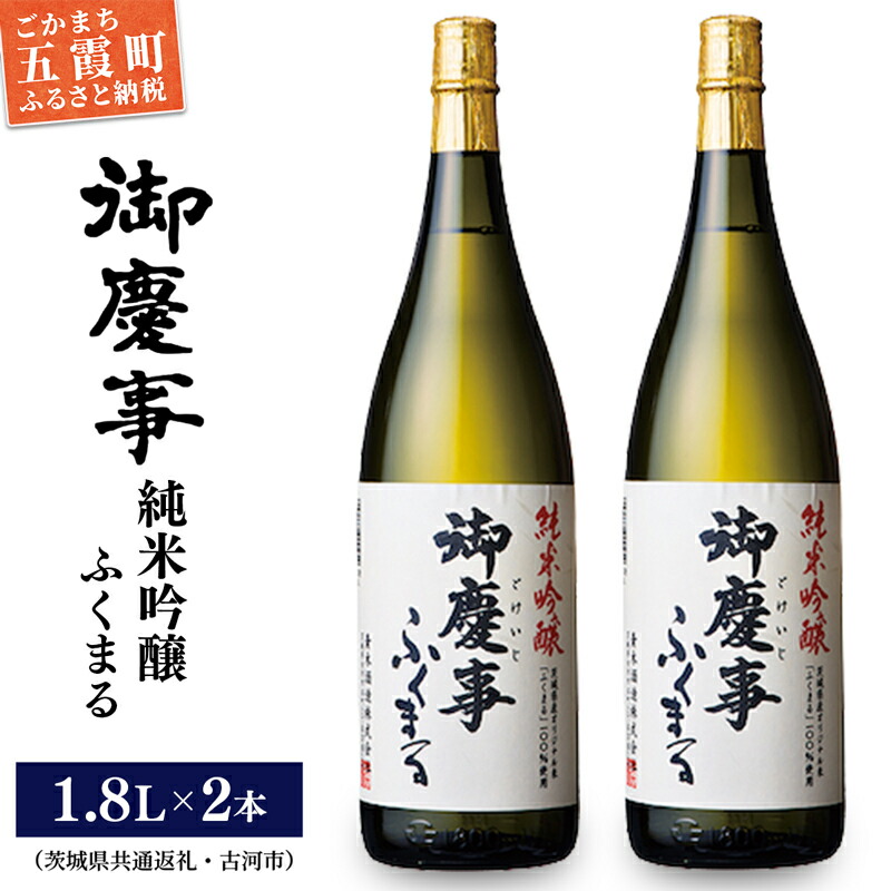 「御慶事」純米吟醸ふくまる1.8L×2本セット(茨城県共通返礼品・古河市) / お酒 酒 アルコール 日本酒 純米吟醸 ふくまる 辛口 旨味 御慶事 2本 セット