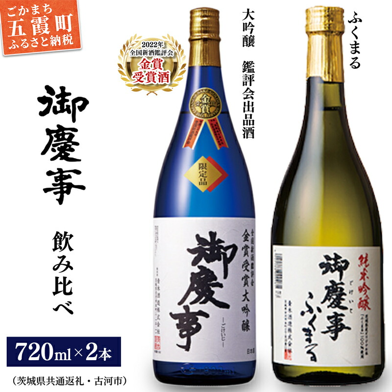 御慶事 大吟醸飲み比べセット①(鑑評会出品大吟醸・純米吟醸ふくまる)720ml各1本(茨城県共通返礼品・古河市) / お酒 酒 アルコール 日本酒 全国新酒鑑評会 大吟醸 ふくまる 純米吟醸 御慶事 さわやか 旨み 酸味 食中酒 セット 飲み比べ