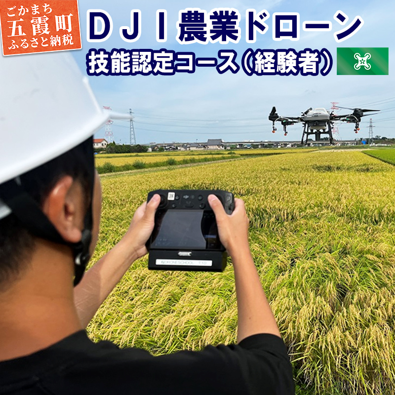 ＤＪＩ農業ドローン 技能認定コース（経験者）4日間 ／ ドローン 農業 オペレーターライセンス 取得 講習 技能認定 コース 認定試験 DJI 経験者 茨城県 五霞町