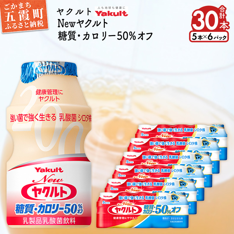 ヤクルトの「Newヤクルト 糖質・カロリー50％オフ」30本セット