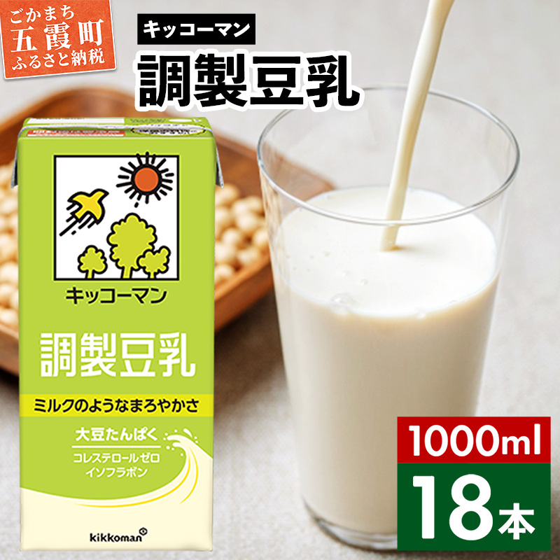 【合計1000ml×18本】調製豆乳1000ml / 飲料 キッコーマン 健康 大豆 調整豆乳 栄養 大豆たんぱく タンパク質 パック 茨城県 五霞町【価格改定X】