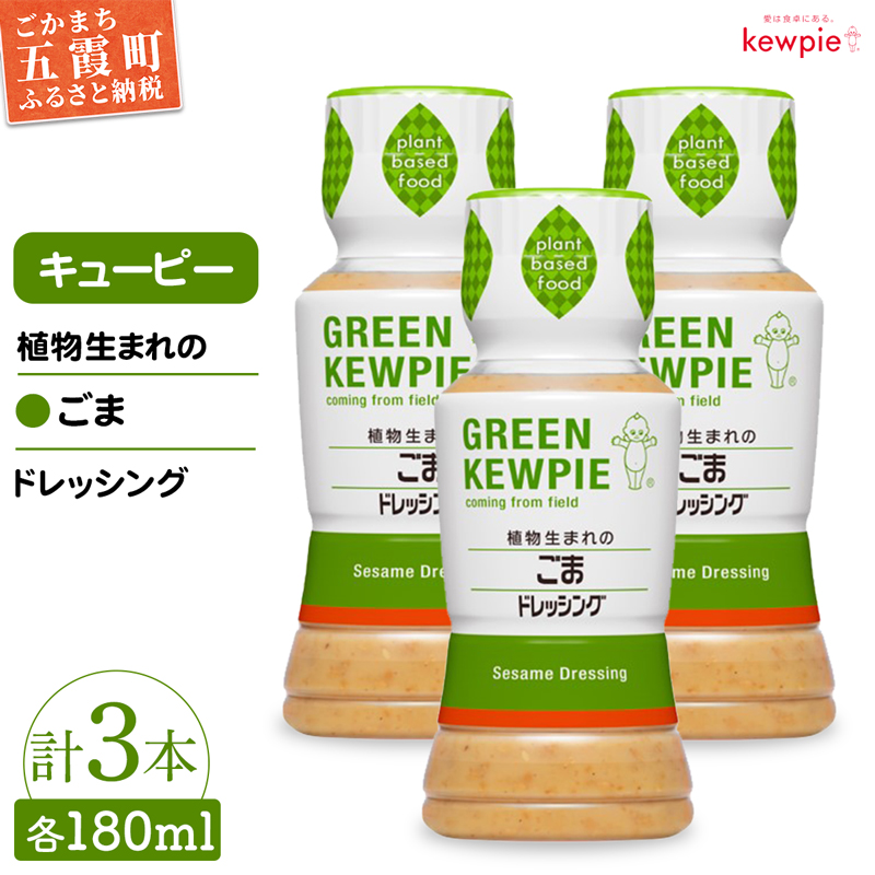 【キユーピー五霞工場】植物生まれのごまドレッシング３本 ／  調味料 植物性 ドレッシング ごまドレッシング ごま 3本 セット カロリーカット まろやか 風味 キユーピー 茨城県 五霞町