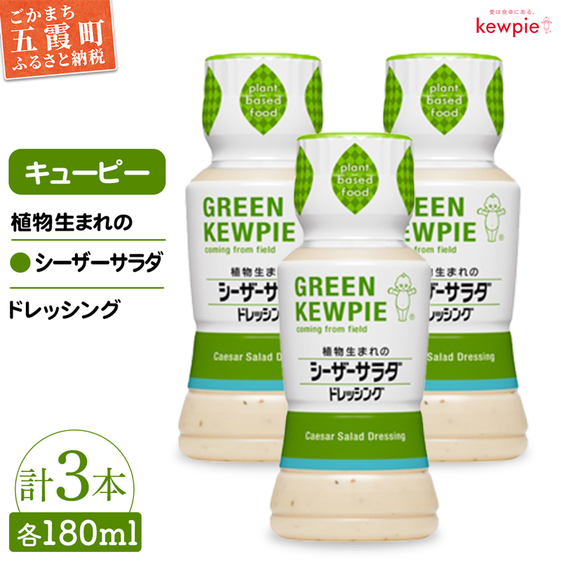 【キユーピー五霞工場】植物生まれのシーザーサラダドレッシング３本 ／  調味料 植物性 ドレッシング シーザーサラダドレッシング カロリーカット 3本 セット まろやか 風味 キユーピー 茨城県 五霞町