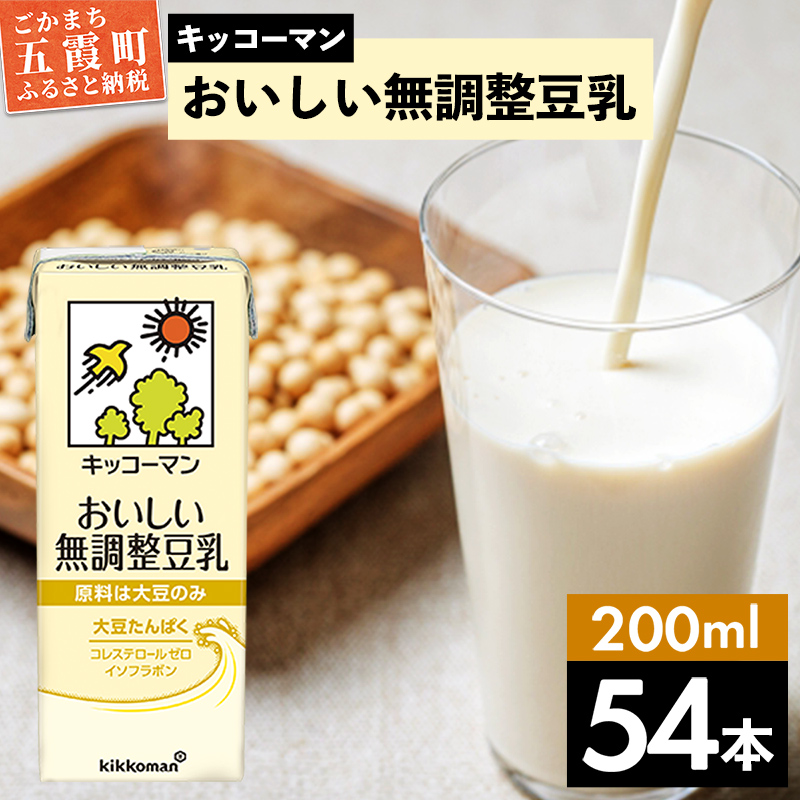 【合計200ml×54本】おいしい無調整豆乳200ml / 飲料 キッコーマン 健康  無調整 豆乳飲料 大豆 パック セット 飲み切り 茨城県 五霞町