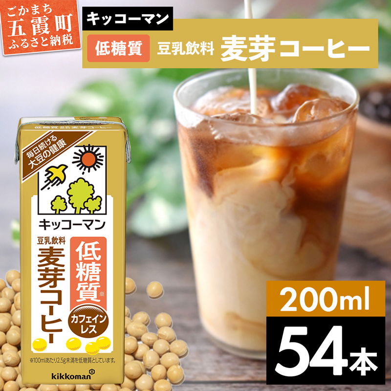 [合計200ml×54本]低糖質 豆乳飲料麦芽コーヒー 200ml / 飲料 キッコーマン 健康 麦芽 コーヒー 豆乳飲料 大豆 パック セット 飲み切り 低糖質 茨城県 五霞町