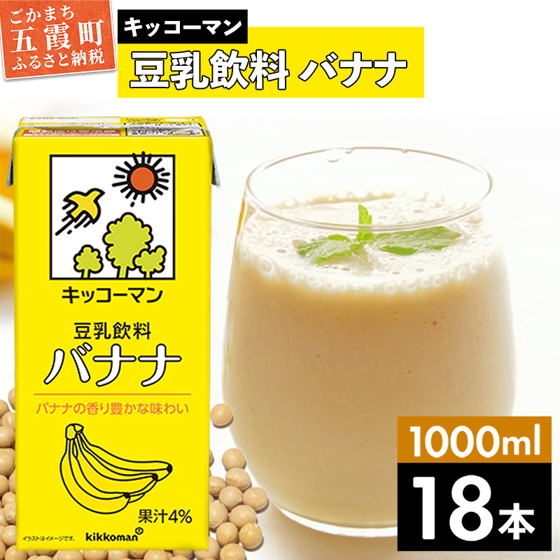 [合計1000ml×18本]豆乳飲料 バナナ 1000ml / 飲料 キッコーマン 健康 バナナ 豆乳 豆乳飲料 大豆 パック セット 茨城県 五霞町[価格改定X]