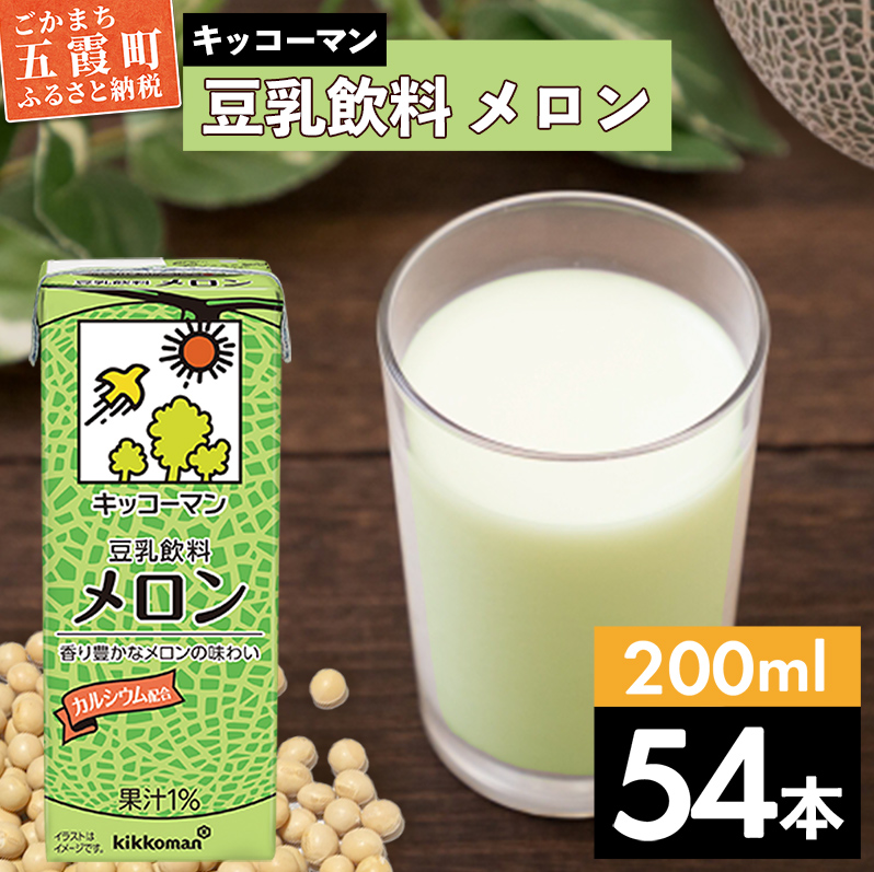 [合計200ml×54本]豆乳飲料 メロン 200ml / 飲料 キッコーマン 健康 メロン 豆乳 豆乳飲料 大豆 パック セット 飲み切り 茨城県 五霞町