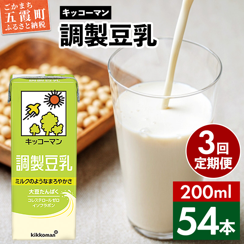 【定期便3回】【合計200ml×54本】調製豆乳200ml / 飲料 キッコーマン 健康 大豆 調整豆乳 栄養 大豆たんぱく タンパク質 パック 飲み切り 定期便 茨城県 五霞町