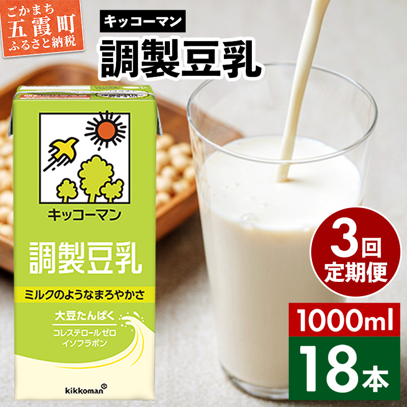 [定期便3回][合計1000ml×18本]調製豆乳1000ml / 飲料 キッコーマン 健康 大豆 調整豆乳 栄養 大豆たんぱく タンパク質 パック 定期便 茨城県 五霞町[価格改定X]