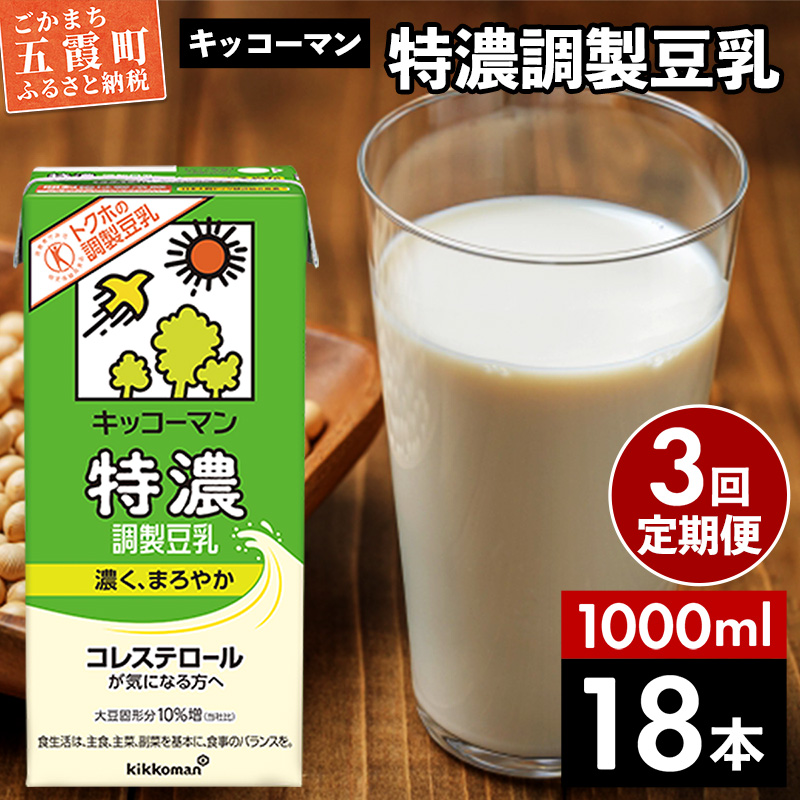 [定期便3回][合計1000ml×18本]特濃 調製豆乳1000ml / 飲料 キッコーマン 健康 特濃 豆乳飲料 大豆 パック セット 定期便 茨城県 五霞町[価格改定X]