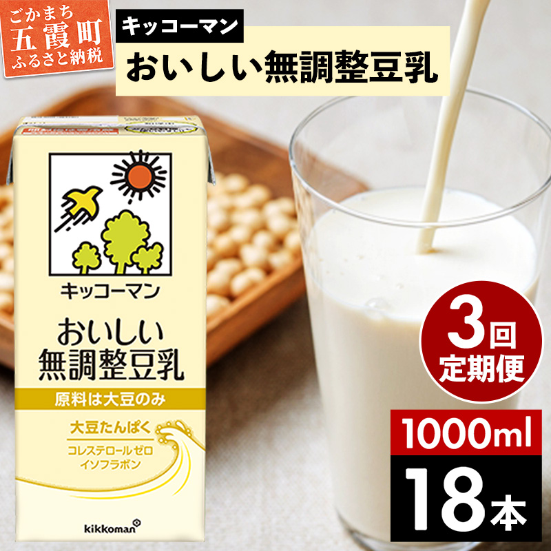 【定期便3回】【合計1000ml×18本】おいしい無調整豆乳1000ml ／ 飲料 キッコーマン 健康 無調整 豆乳飲料 大豆 パック セット 定期便 茨城県 五霞町  【価格改定X】