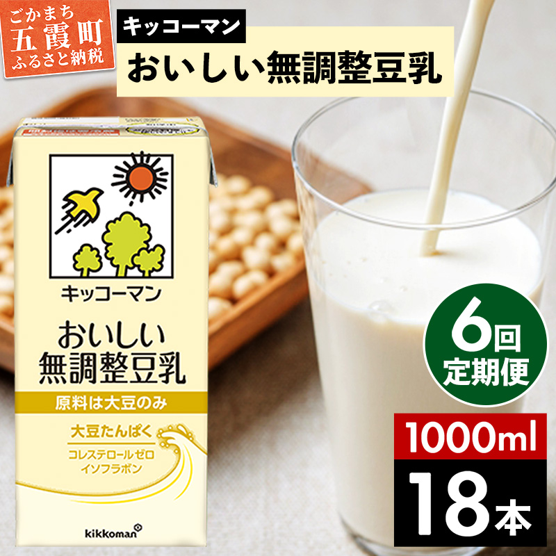 【定期便6回】【合計1000ml×18本】おいしい無調整豆乳1000ml / 飲料 キッコーマン 健康 無調整 豆乳飲料 大豆 パック セット 定期便 茨城県 五霞町 【価格改定X】