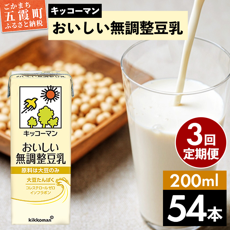 [定期便3回][合計200ml×54本]おいしい無調整豆乳200ml / 飲料 キッコーマン 健康 無調整 豆乳飲料 大豆 パック セット 飲み切り 定期便 茨城県 五霞町