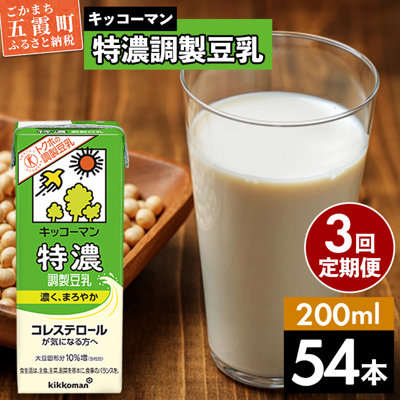 [定期便3回][合計200ml×54本]特濃調製豆乳200ml / 飲料 キッコーマン 健康 特濃 豆乳飲料 大豆 パック セット 飲み切り 定期便 茨城県 五霞町