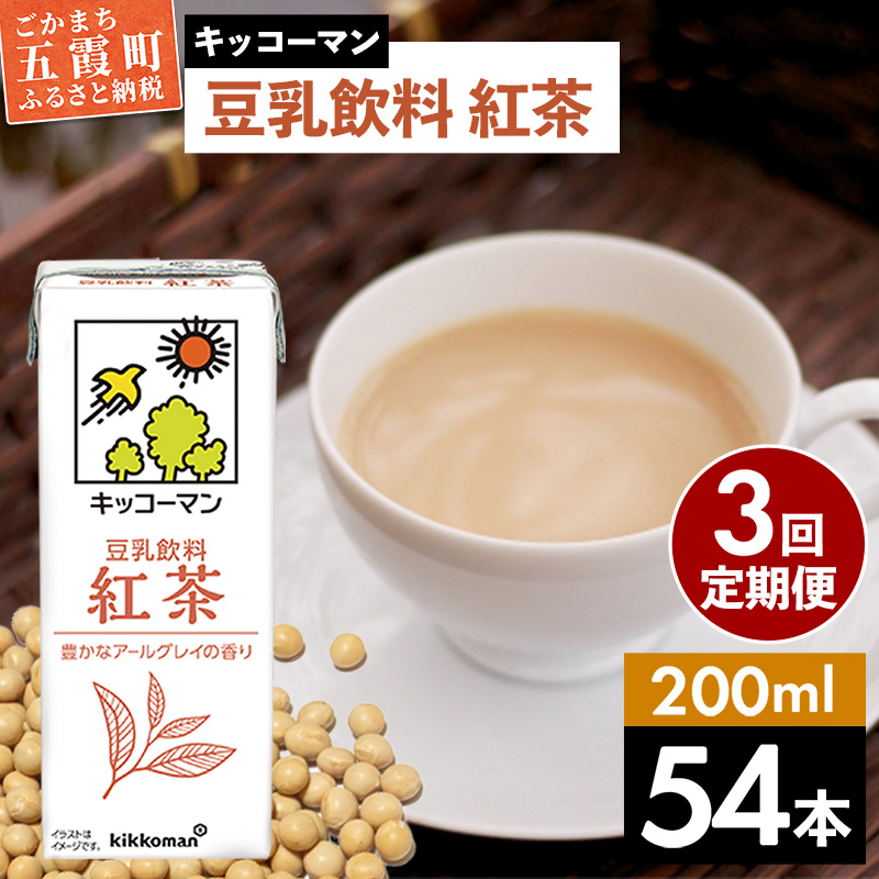 【定期便3回】【合計200ml×54本】豆乳飲料 紅茶 200ml / 飲料 キッコーマン 健康 紅茶 豆乳飲料 大豆 パック セット 飲み切り 豆乳 定期便 茨城県 五霞町