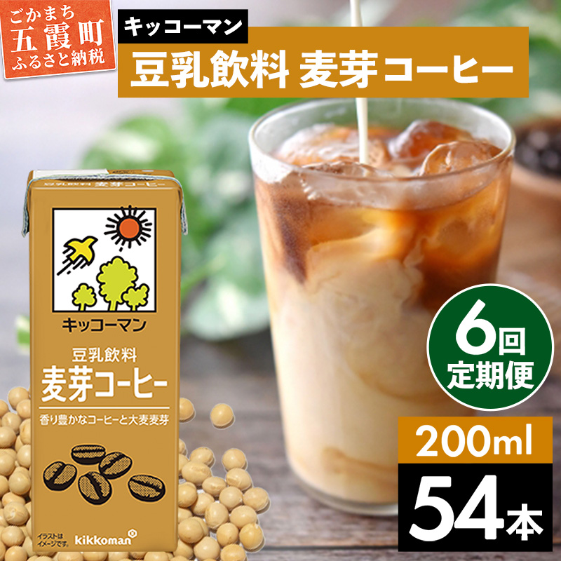 【定期便6回】【合計200ml×54本】豆乳飲料 麦芽コーヒー 200ml / 飲料 キッコーマン 健康 麦芽 コーヒー 豆乳飲料 大豆 パック セット 飲み切り 豆乳アイス 定期便 茨城県 五霞町
