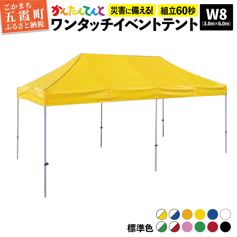 ワンタッチイベントテント「かんたんてんと」 W8(3.0m×6.0m) [天幕カラー:標準色] - テント 組み立て 収納 簡単 ワンタッチ 屋外 イベント 軽い 軽量 便利 災害対策 茨城県 五霞町