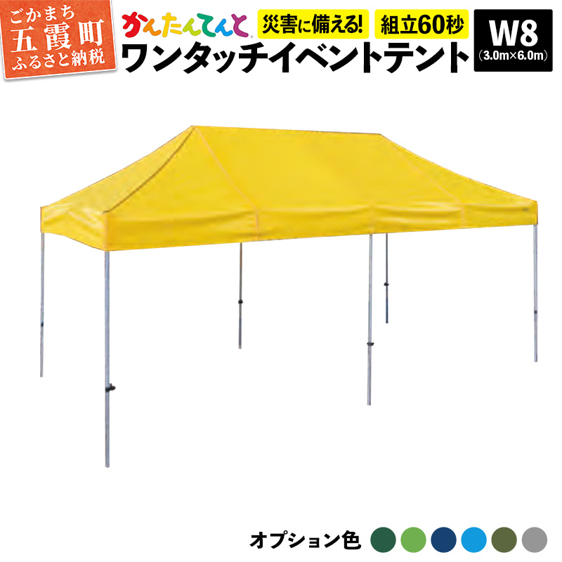 ワンタッチイベントテント「かんたんてんと」 W8(3.0m×6.0m) [天幕カラー:オプション色] - テント 組み立て 収納 簡単 ワンタッチ 屋外 イベント 軽い 軽量 便利 災害対策 茨城県 五霞町