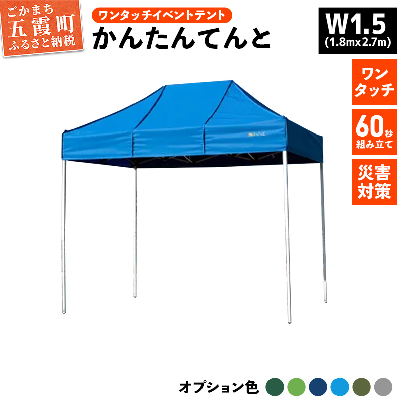 ワンタッチイベントテント「かんたんてんと」 W1.5(1.8mｘ2.7m)[天幕カラー:オプション色] - テント 組み立て 収納 簡単 ワンタッチ 屋外 イベント 軽い 軽量 便利 災害対策 茨城県 五霞町