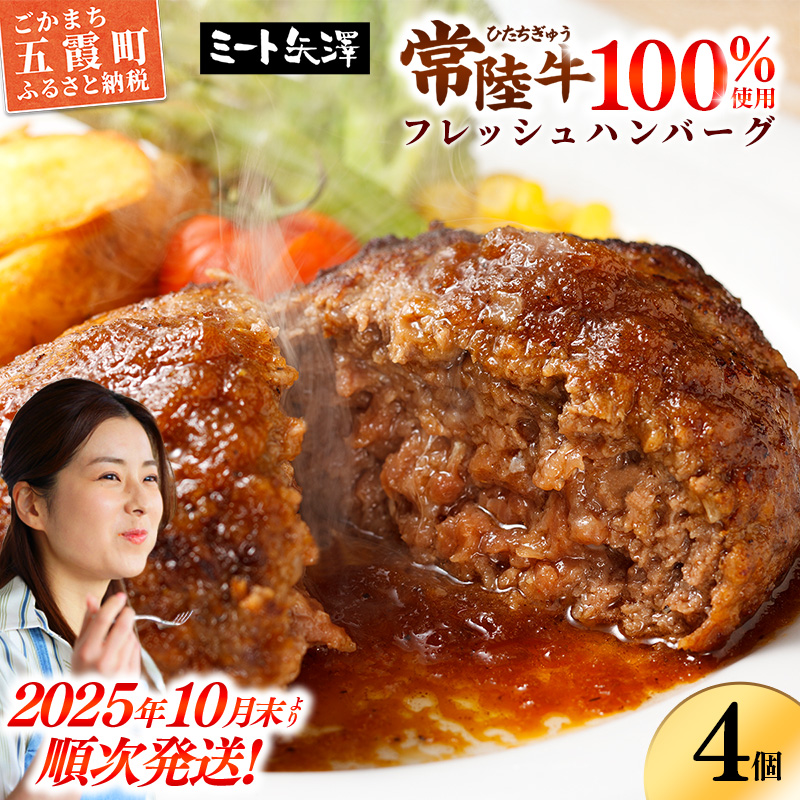 [お肉好きが注目する超人気店]「ミート矢澤」の常陸牛100%フレッシュハンバーグ 160g×4個(ソース付き)[2025年10月末より順次配送]ハンバーグ 惣菜 黒毛和牛 牛100% 専門店 肉汁 牛肉 肉 和牛 ひたちぎゅう 常陸牛 ブランド和牛 国産 手ごね 手作り お弁当 おかず 簡単調理 高級 こだわり 贈り物 ギフト お取り寄せ 人気