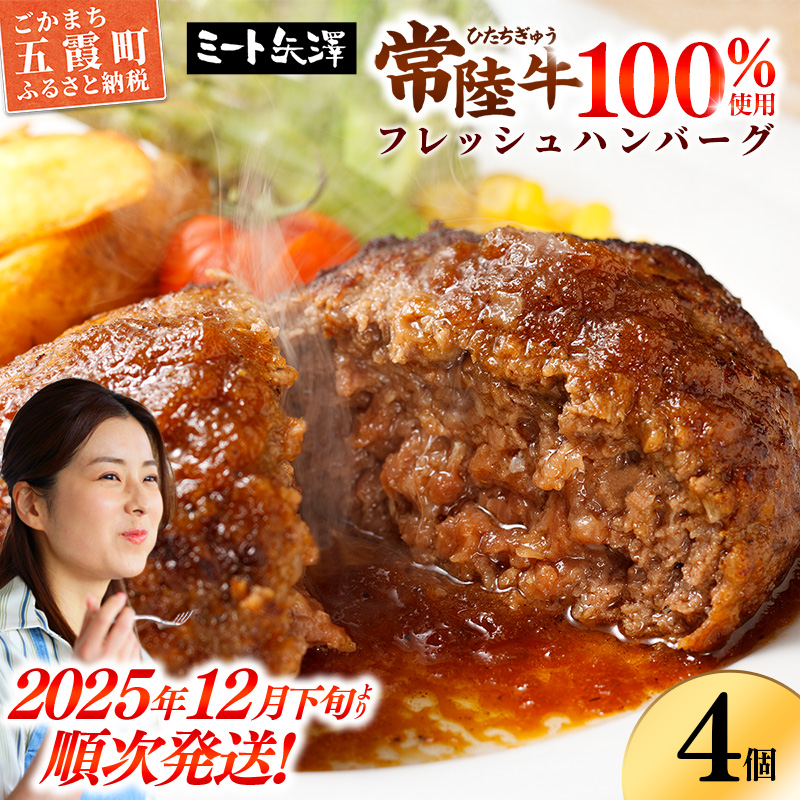 【お肉好きが注目する超人気店】「ミート矢澤」の常陸牛100％フレッシュハンバーグ 160g×4個（ソース付き）【2025年12月下旬より順次配送】ハンバーグ 惣菜 黒毛和牛 牛100% 専門店 肉汁 牛肉 肉 和牛 ひたちぎゅう 常陸牛 ブランド和牛 国産 手ごね 手作り お弁当 おかず 簡単調理 高級 こだわり 贈り物 ギフト お取り寄せ 人気