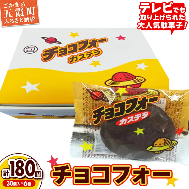 【先行受付】チョコフォー(6箱) - 2025年12月より順次発送 先行予約 駄菓子 お菓子 おやつ スイーツ チョコレート カステラ 人気 箱買い 道の駅ごか 茨城県 五霞町
