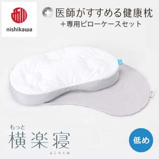 【 nishikawa/西川 】New 医師がすすめる健康枕 もっと横楽寝 ピローケース 付き 低め グレー 【P348W】 枕 枕 枕 枕 枕 まくら まくら