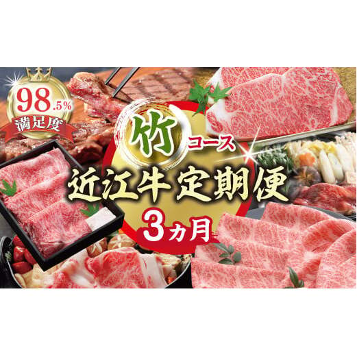 【期間限定】特選近江牛定期便（３カ月）竹コース（近江牛マスター上級編）【ZZ45W】