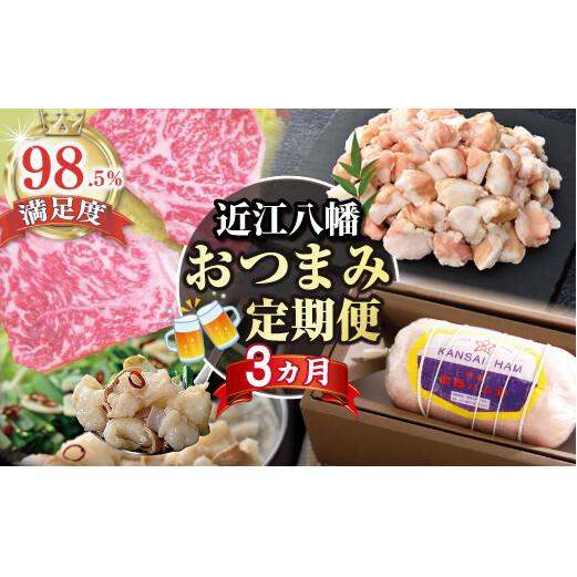 【期間限定】近江八幡おつまみ定期便【ZZ52W】