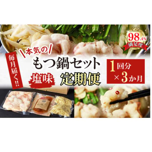 【定期便】定期便　ホルモン屋が作った本気のもつ鍋セット塩味　全3回【FO56W】