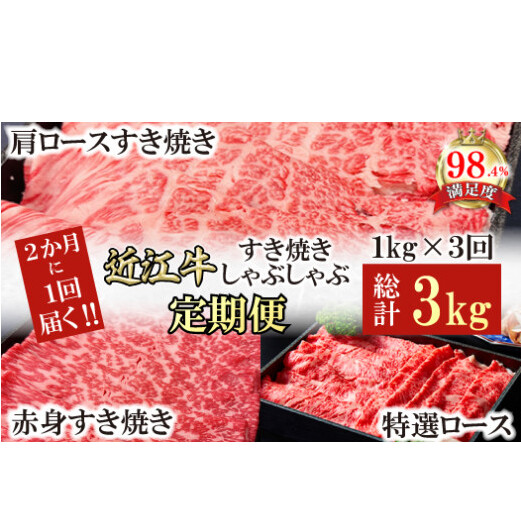 【定期便】A5特撰近江牛すき焼きしゃぶしゃぶ定期便　全３回【FO62W】