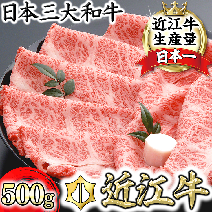 【4等級以上の未経産牝牛限定】近江牛肩ロースすき焼き【500g】【AF03W】