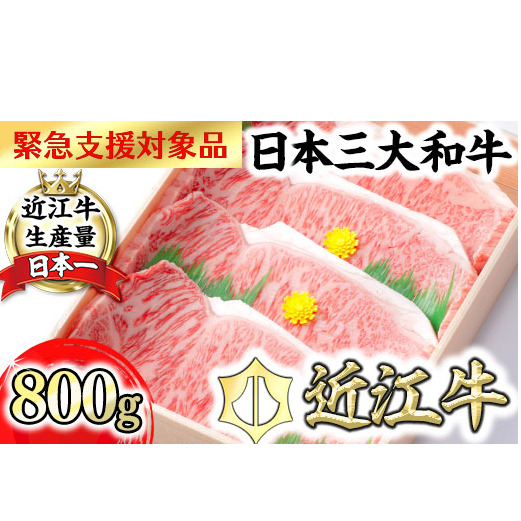 【8月発送分】【緊急支援対象品】極上近江牛サーロインステーキ【800ｇ（ 200ｇ×4枚）】【CB03U1-8m】