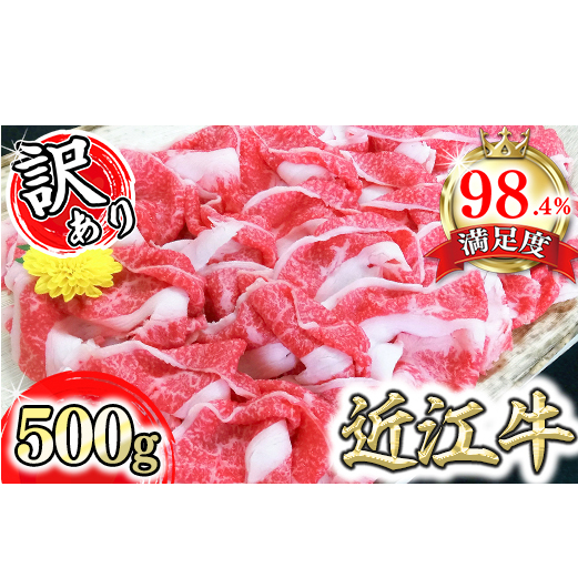 近江牛A5ランク切落し【500g】【訳あり】【DG12U】