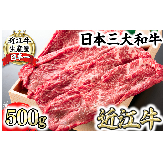 近江牛スキシャブ用【500g】折箱入り【H002W】