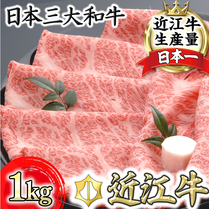 【4等級以上の未経産牝牛限定】近江牛肩ロースすき焼き【 1kg(500g×2パック)】【AF09W】