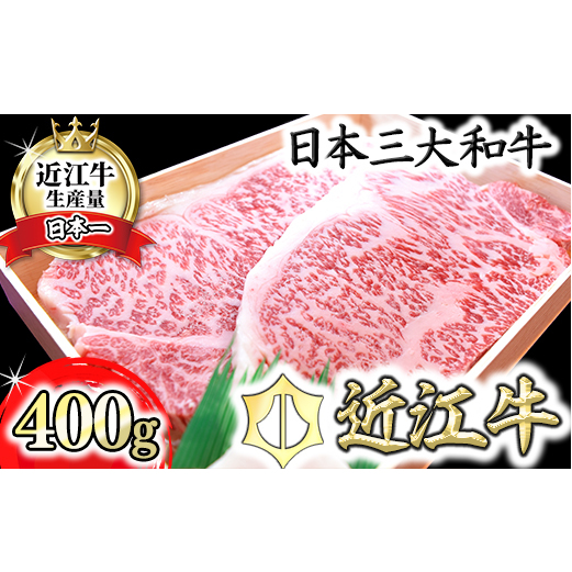 【4等級以上】極上近江牛サーロインステーキ【400ｇ（200ｇ×2枚）】【AG08U】