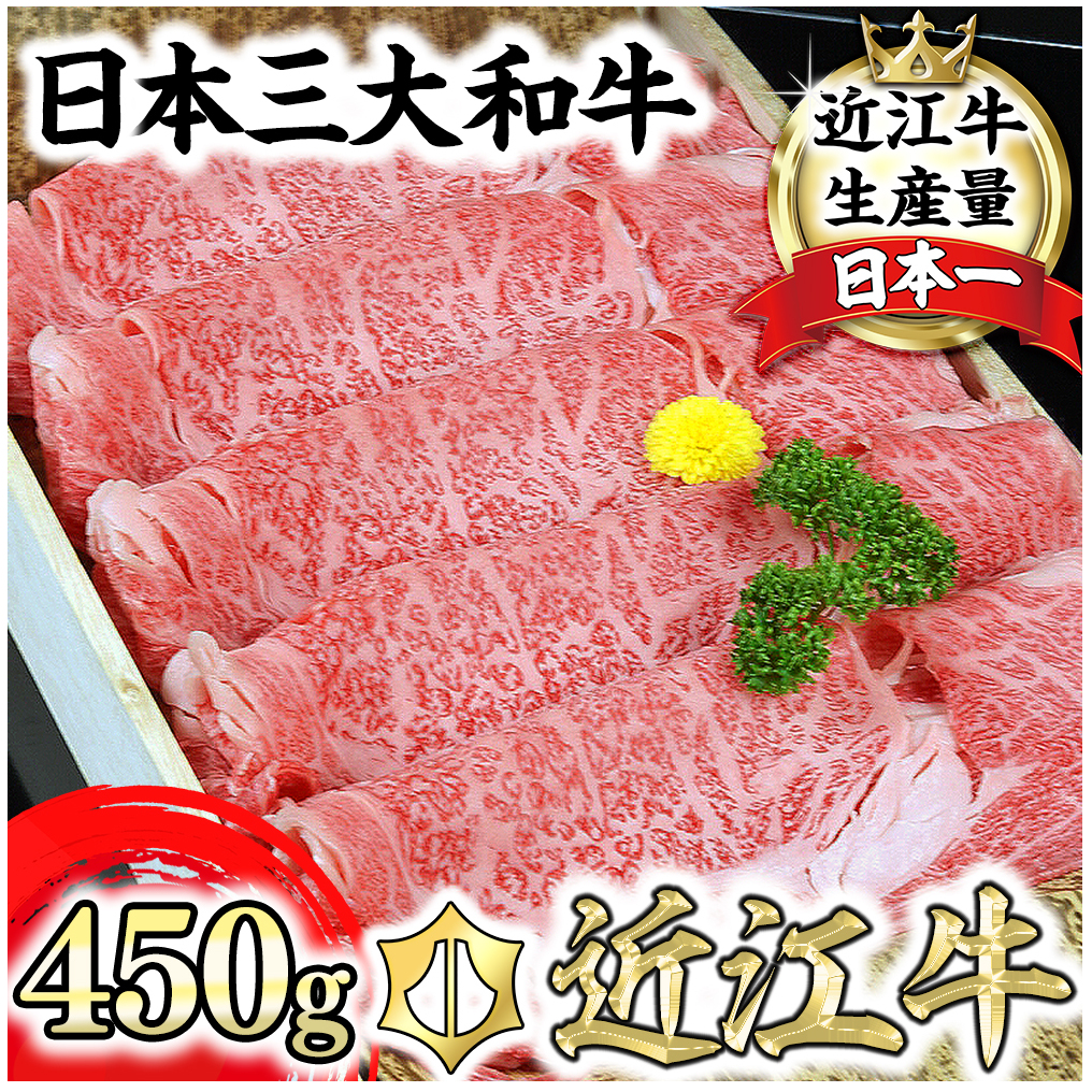 近江牛A5ランク肩ロースすき焼・しゃぶしゃぶ用【450g】【DG05W】