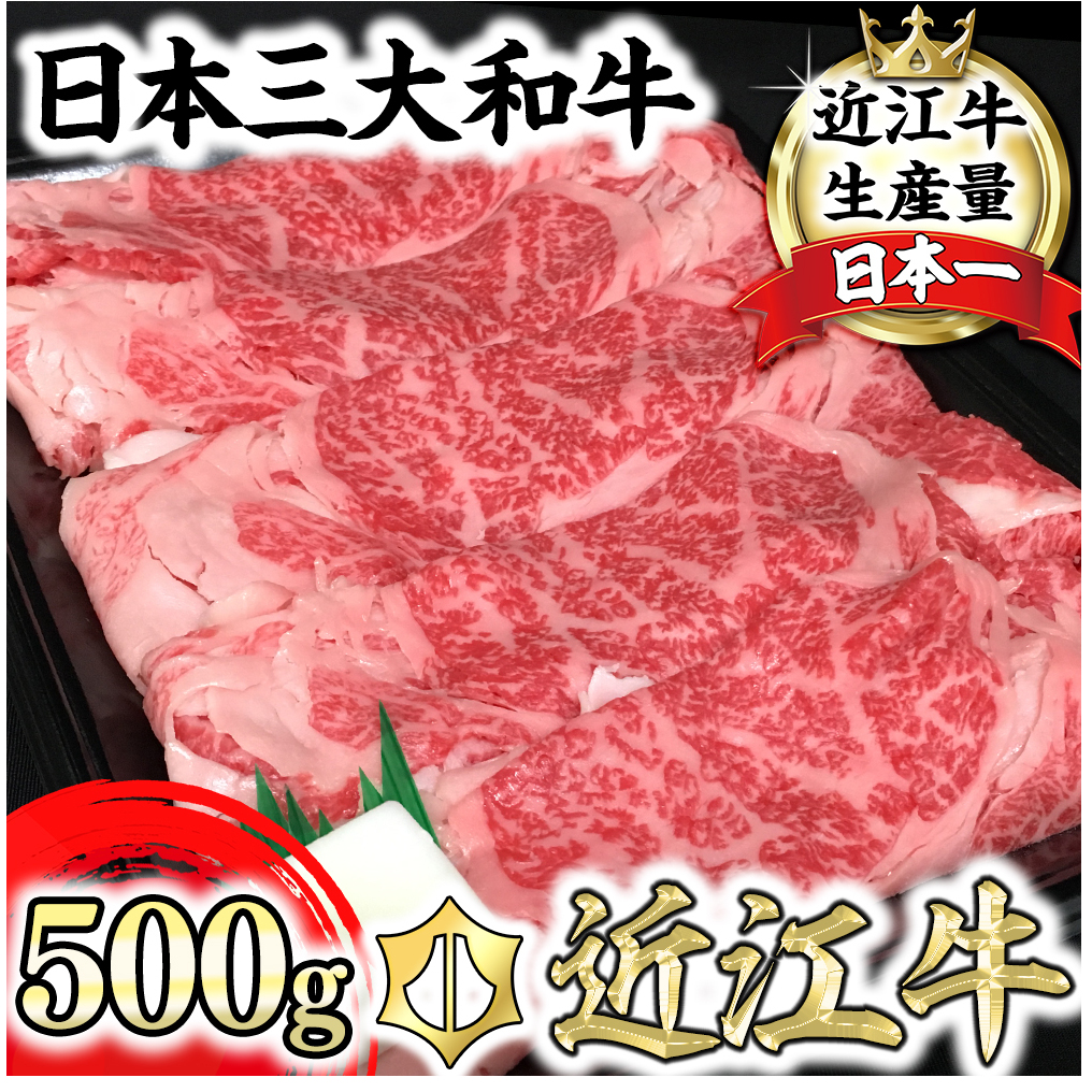 休暇村近江八幡 近江牛ディナービュッフェ「すき焼き用」ロース・モモ・バラ【500ｇ】【BV04W】