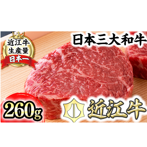 ※2026年　年明け以降順次発送※【４等級以上】【近江牛　毛利志満】近江牛　赤身ステーキ【260ｇ】【S039W】