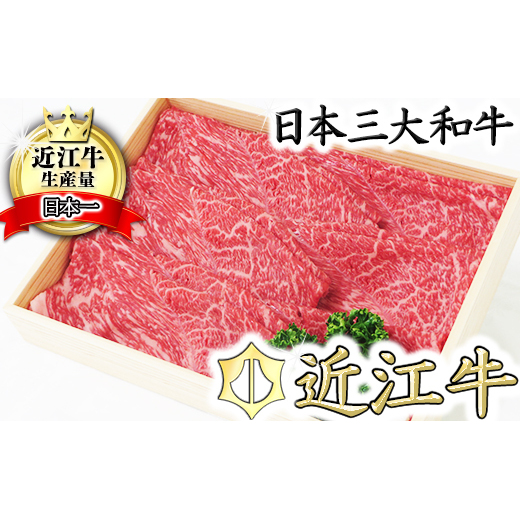 【近江牛 毛利志満】近江牛 すき焼き・しゃぶしゃぶ用スライス【400g】【S011W】