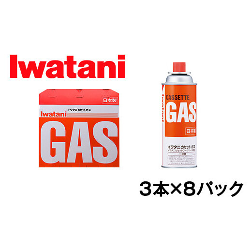 イワタニ カセットガス CB缶 カセットボンベ ガスボンベ 3P 8パックセット【FI07W】